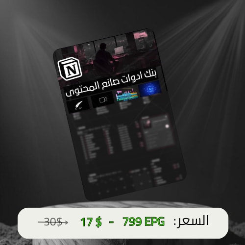 بنك أدوات صانع المحتوي