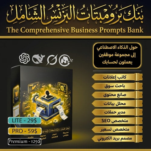 بنك برومبتات البزنس الشامل
