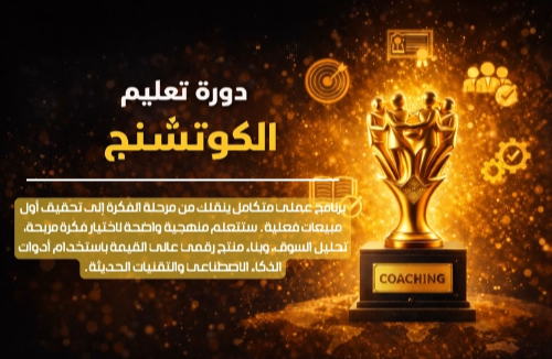 دورة تعليم الكوتشنج الاحترافي